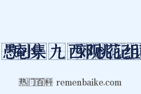 愚庵小集·九·西郊观桃花记组词是什么意思的图片